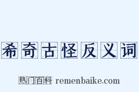 希奇古怪反义词是什么意思的图片